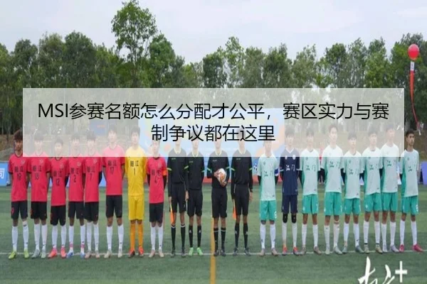 MSI参赛名额怎么分配才公平，赛区实力与赛制争议都在这里 | dbbuyu